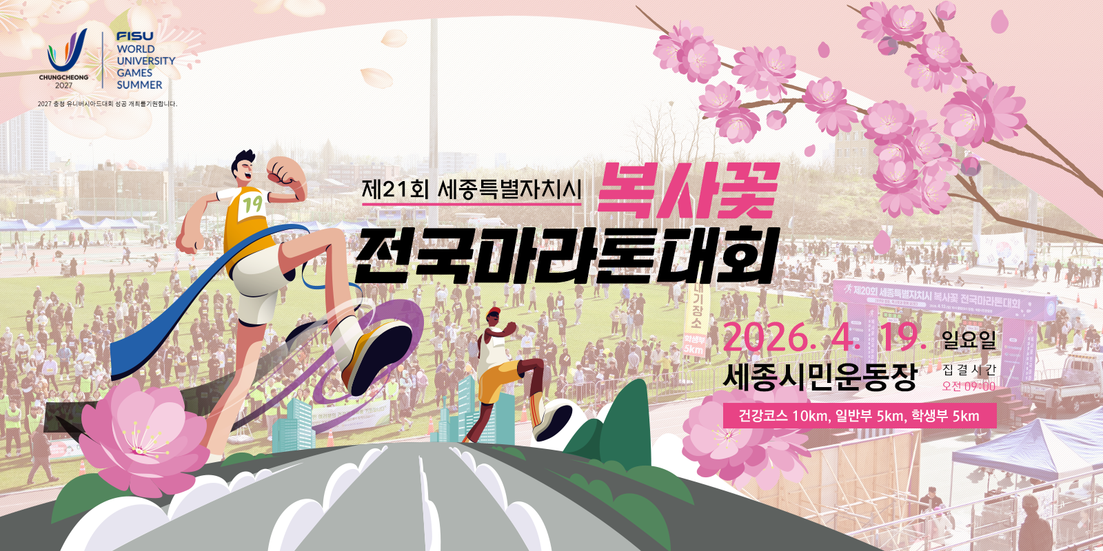 제21회 세종특별자치시 전국복사꽃 마라톤