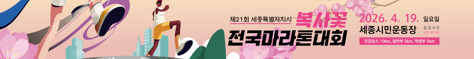 제21회 세종특별자치시 전국복사꽃 마라톤 코스 안내 2